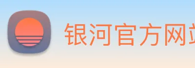 银河官方网站澳门 Logo